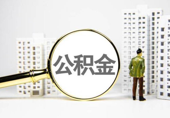 宜昌封存公积金代办提取不了怎么办？